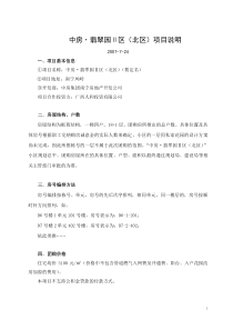中房·翡翠园Ⅱ区(北区)项目说明(1)