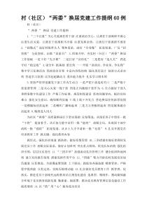 村（社区）“两委”换届党建工作提纲60例