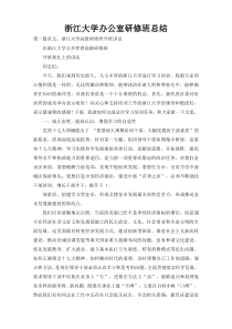 浙江大学办公室研修班总结