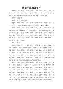 诚信学生演讲材料