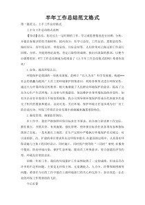 半年工作总结范文格式