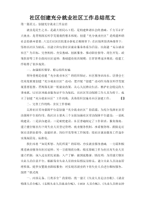 社区创建充分就业社区工作总结范文