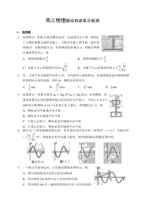 高三物理振动和波单元检测