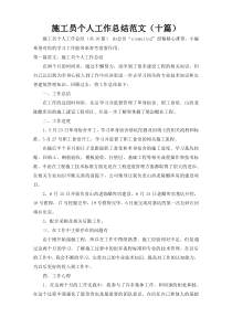 施工员个人工作总结范文（十篇）