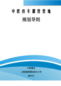 中欧房车露营项目