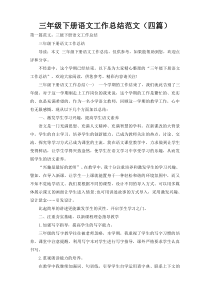 三年级下册语文工作总结范文（四篇）