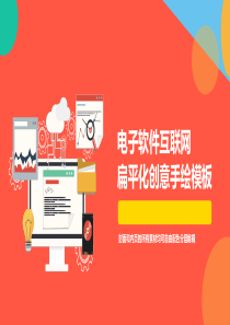 电子软件互联网扁平化创意手绘PPT模板