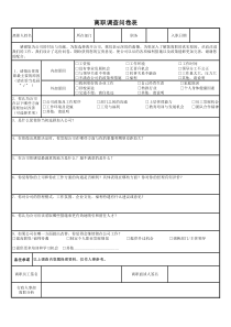 员工离职调查问卷表