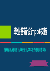 动态毕业设计答辩PPT模板