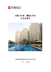 中海成都兰庭项目后评估报告(XXXX)83页