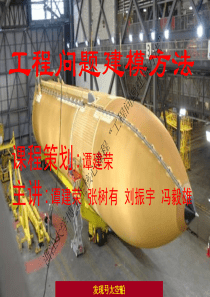 1-工程问题建模方法