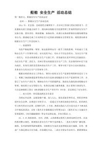 船舶 安全生产 活动总结