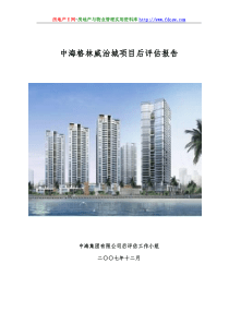 中海格林威治城项目后评估报告