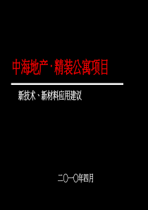 中海项目新技术建议