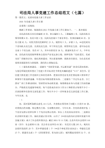 司法局人事党建工作总结范文（七篇）