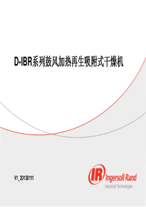 D-IBR系列鼓风加热再生吸附式干燥机介绍