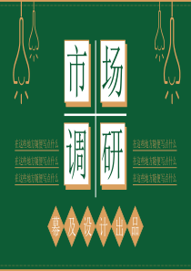 港风市场分析调研报告PPT模板