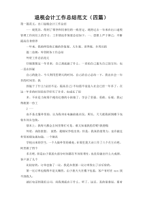 退税会计工作总结范文（四篇）
