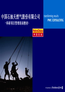 中石油科研项目管理培训材料PWC（推荐PPT181）
