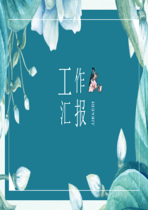 工作报告的PPT模板