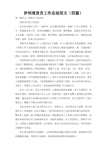 伊利理货员工作总结范文（四篇）