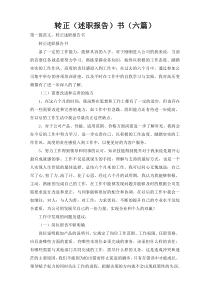 转正（述职报告）书（六篇）