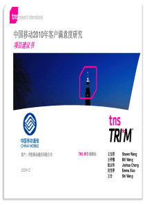 中移动XXXX客户满意度项目建议书