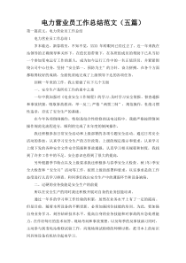 电力营业员工作总结范文（五篇）