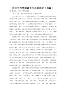 社区工作者培训工作总结范文（七篇）