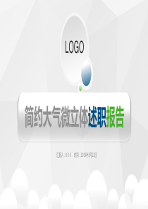 淡雅灰低三角形背景微立体风格个人述职报告PPT模板