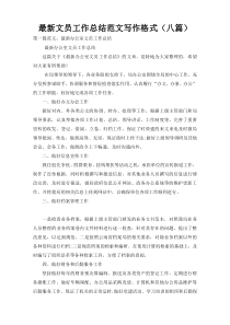 最新文员工作总结范文写作格式（八篇）