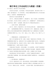 银行单位工作总结范文与展望（四篇）