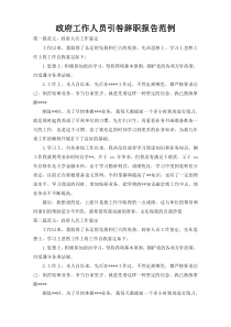 政府工作人员引咎辞职报告范例