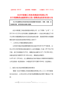 中联重科：关于用募集资金置换预先已投入募集资金投资项目的公告 XXXX
