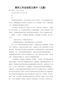 期末工作总结范文高中（五篇）