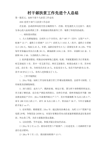 村干部扶贫工作先进个人总结