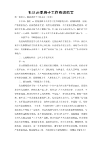 社区两委班子工作总结范文