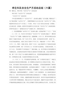 单位车队安全生产月活动总结（六篇）