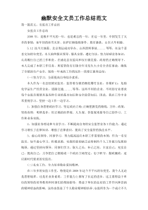 幽默安全文员工作总结范文