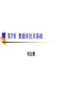 第7章--数据库技术基础2