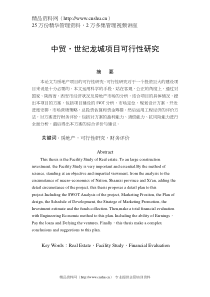 中贸·世纪龙城项目可行性研究（DOC 47页）