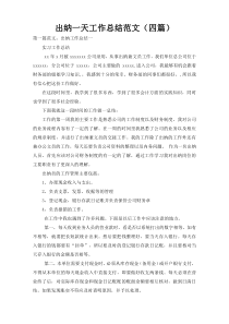 出纳一天工作总结范文（四篇）