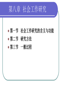 社会工作综合能力(初级) 第八章 社会工作研究