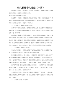 幼儿教师个人总结（十篇）_10