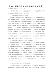 价格认证中心党建工作总结范文（五篇）