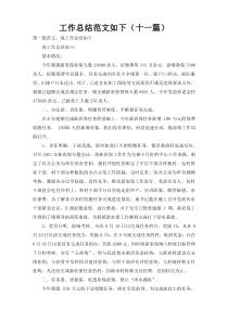 工作总结范文如下（十一篇）