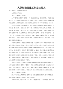 人保财险党建工作总结范文