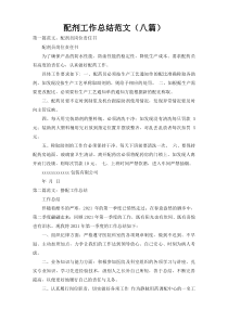 配剂工作总结范文（八篇）