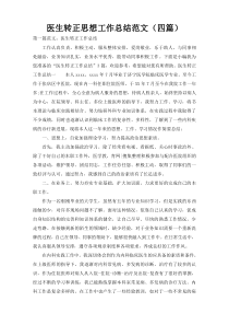 医生转正思想工作总结范文（四篇）