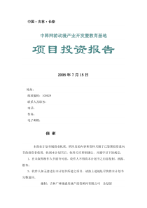 中韩网游动漫产业开发暨教育基地项目投资报告